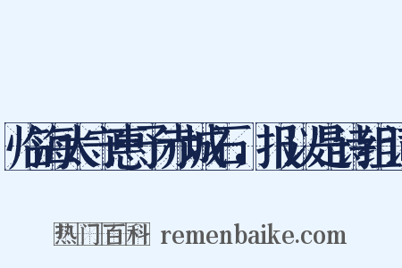 临海太守惠予赤城石，报以是诗组词是什么意思的图片